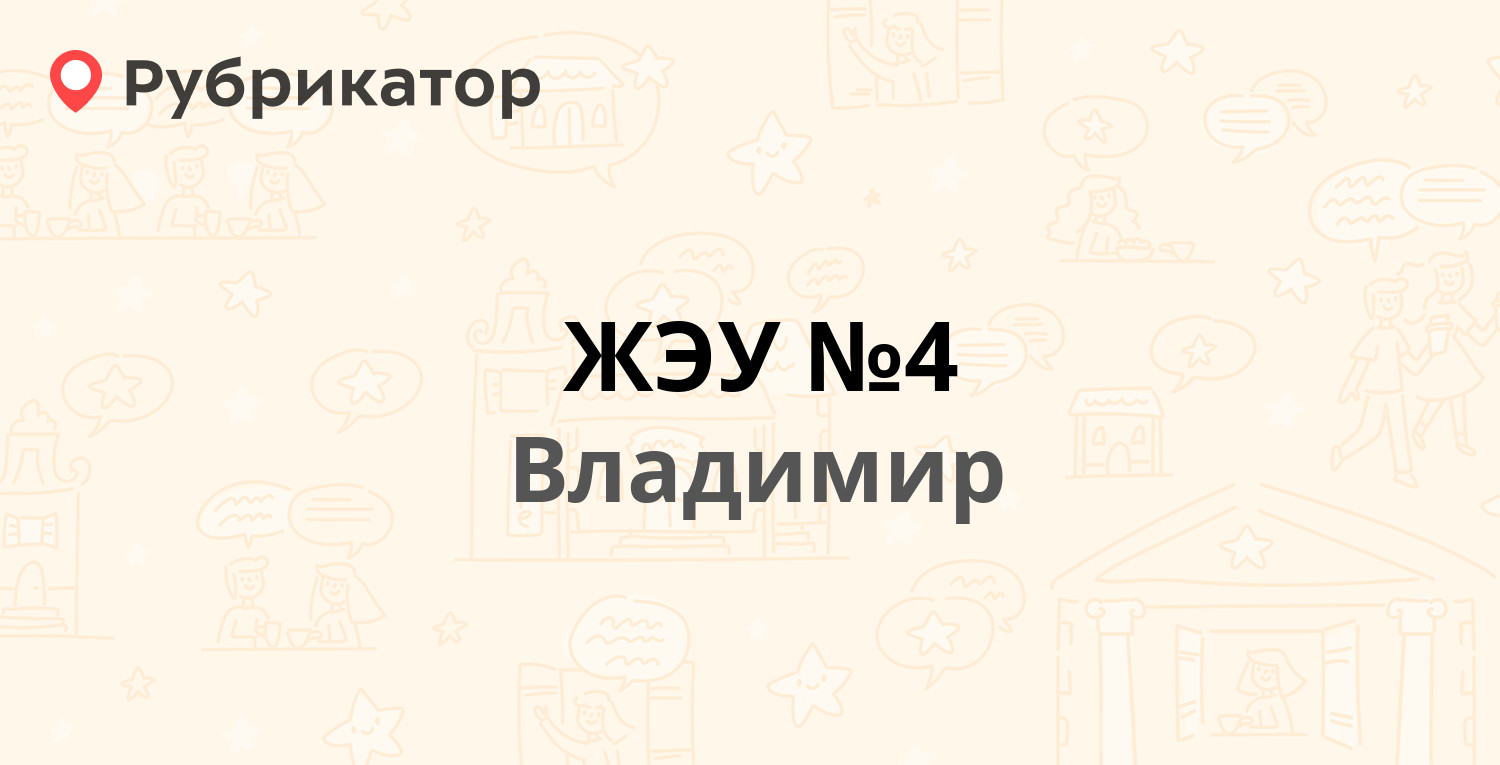 ЖЭУ №4 — Ленина проспект 9, Владимир (5 отзывов, телефон и режим работы) |  Рубрикатор