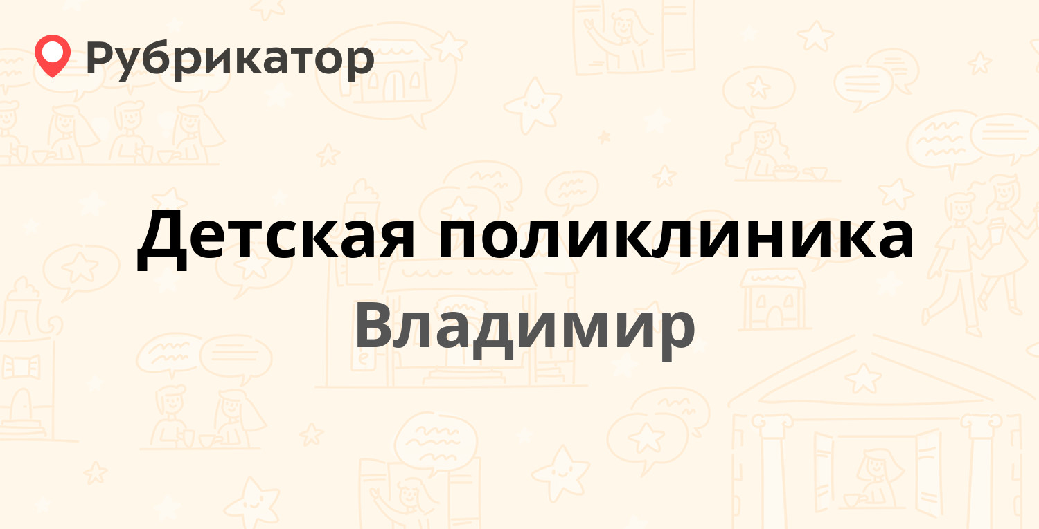 Детская поликлиника — Токарева 3, Владимир (12 отзывов, телефон и режим  работы) | Рубрикатор