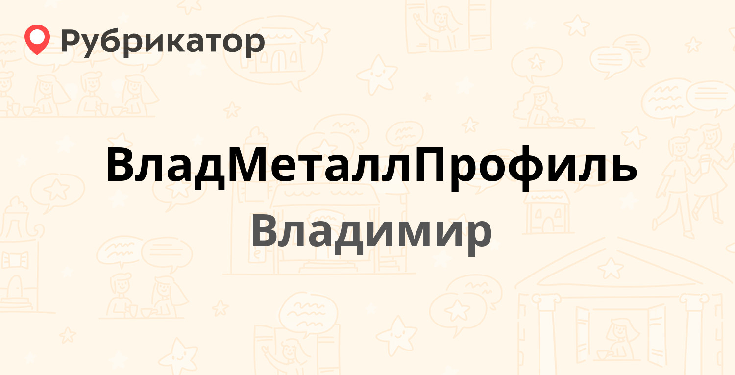 ВладМеталлПрофиль — Поселок РТС 32, Владимир (26 отзывов, телефон и режим  работы) | Рубрикатор