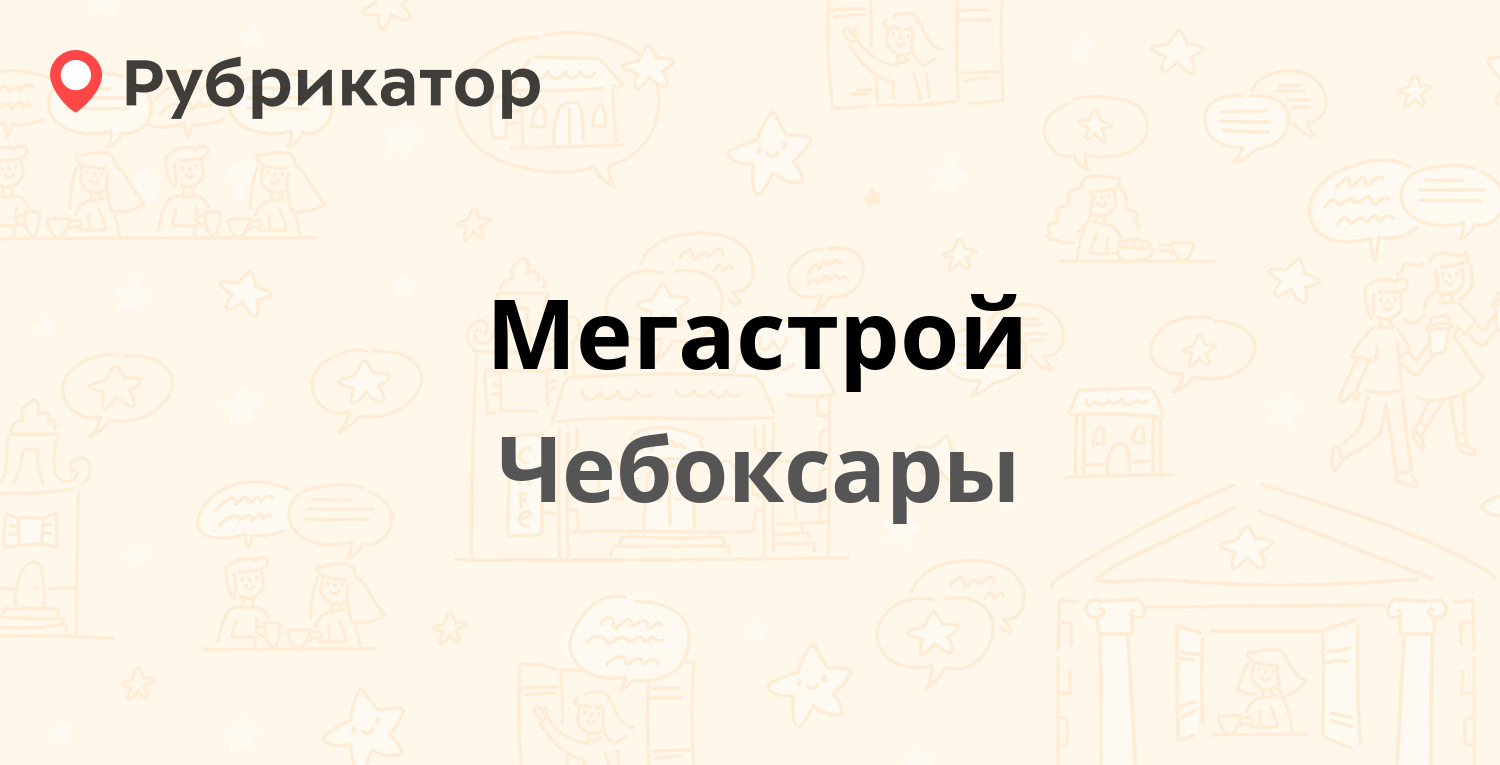 Мегастрой чебоксары карта