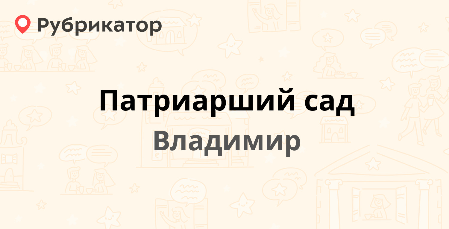 Патриарший сад — Козлов Вал 5, Владимир (5 отзывов, 1 фото, телефон и режим  работы) | Рубрикатор