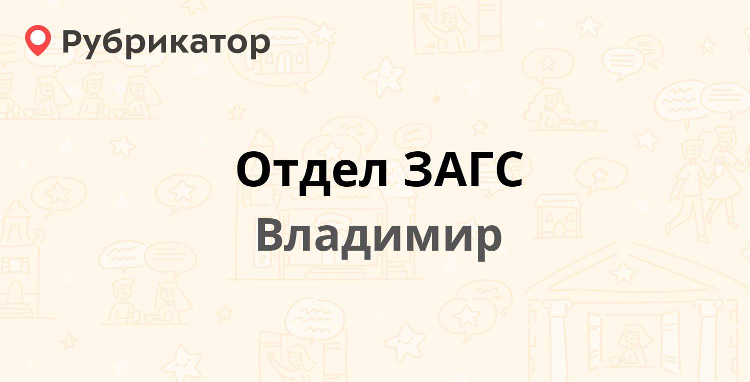 Отдел ЗАГС — Добросельская 175, Владимир (27 отзывов, 1 фото, телефон и режим  работы) | Рубрикатор