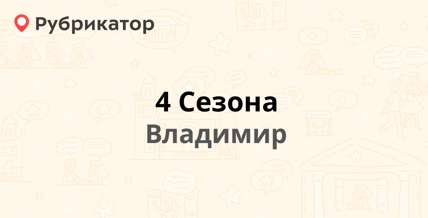 4 Сезона — Чайковского 25а, Владимир (7 отзывов, телефон и режим работы) |  Рубрикатор