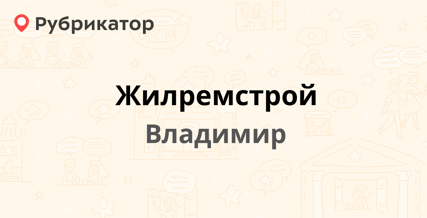 Жилремстрой — Северная 12а, Владимир (отзывы, телефон и режим работы) |  Рубрикатор