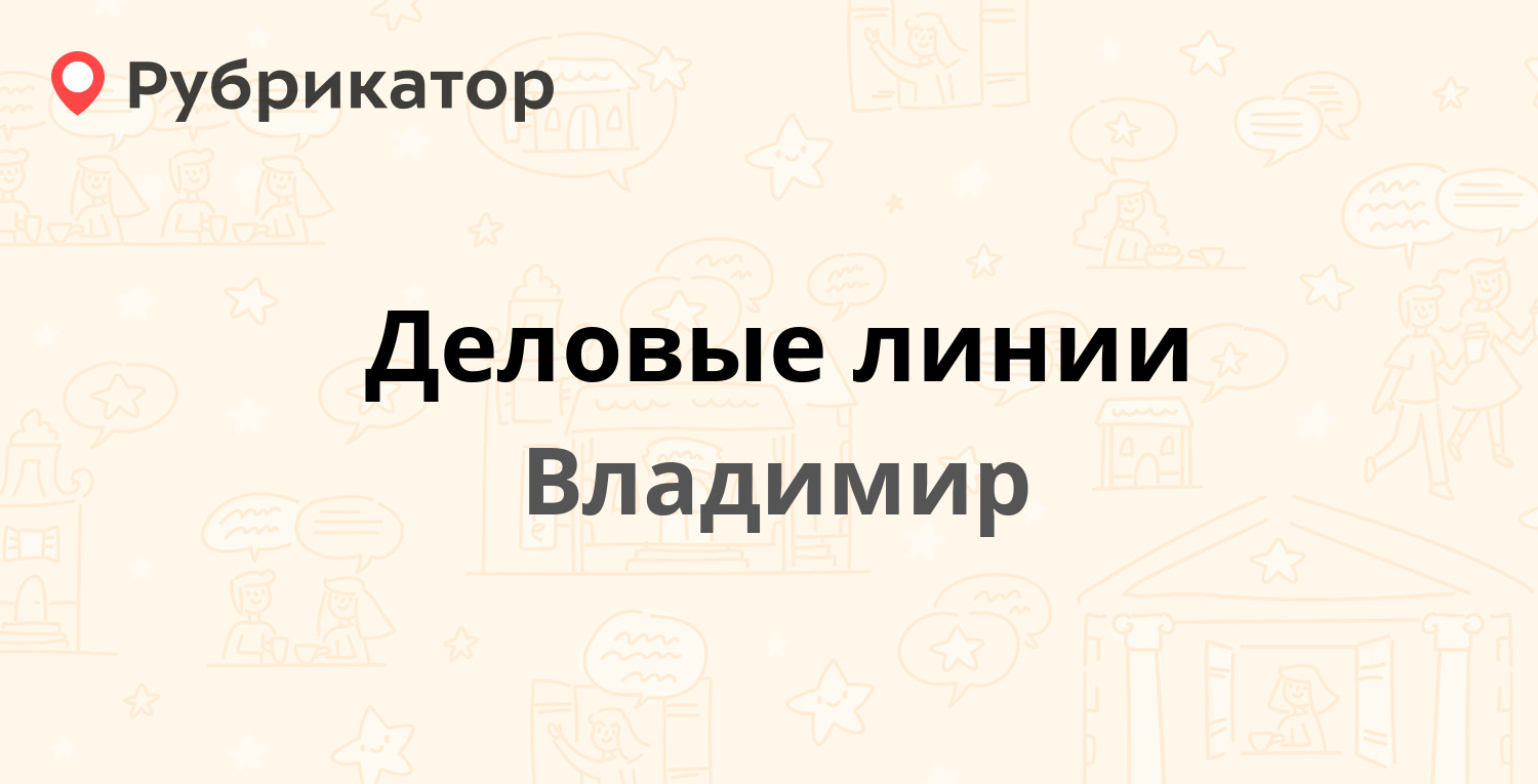 Деловые линии — Куйбышева 4, Владимир (35 отзывов, 3 фото, телефон и режим  работы) | Рубрикатор