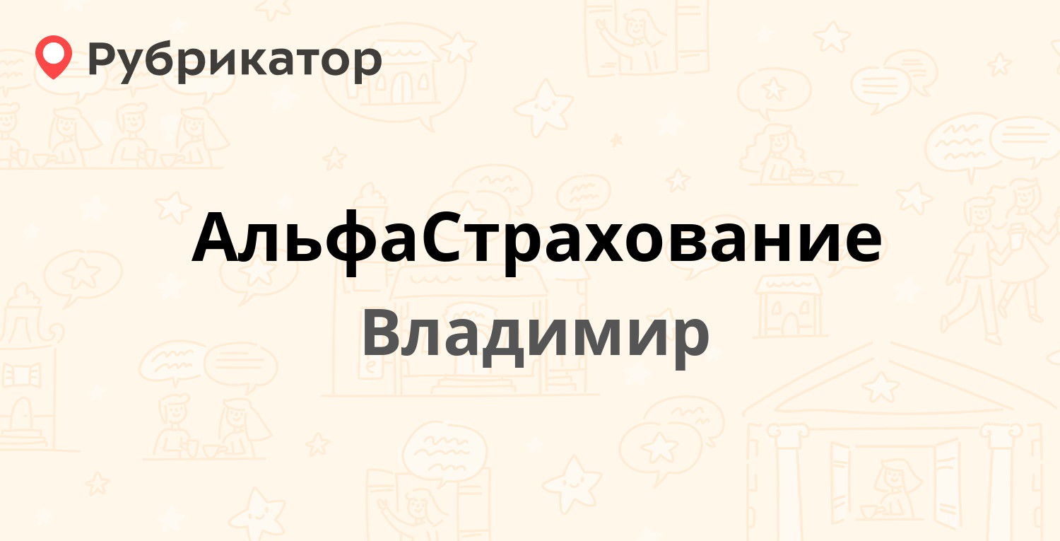 АльфаСтрахование — Ленина проспект 5, Владимир (отзывы, телефон и режим  работы) | Рубрикатор