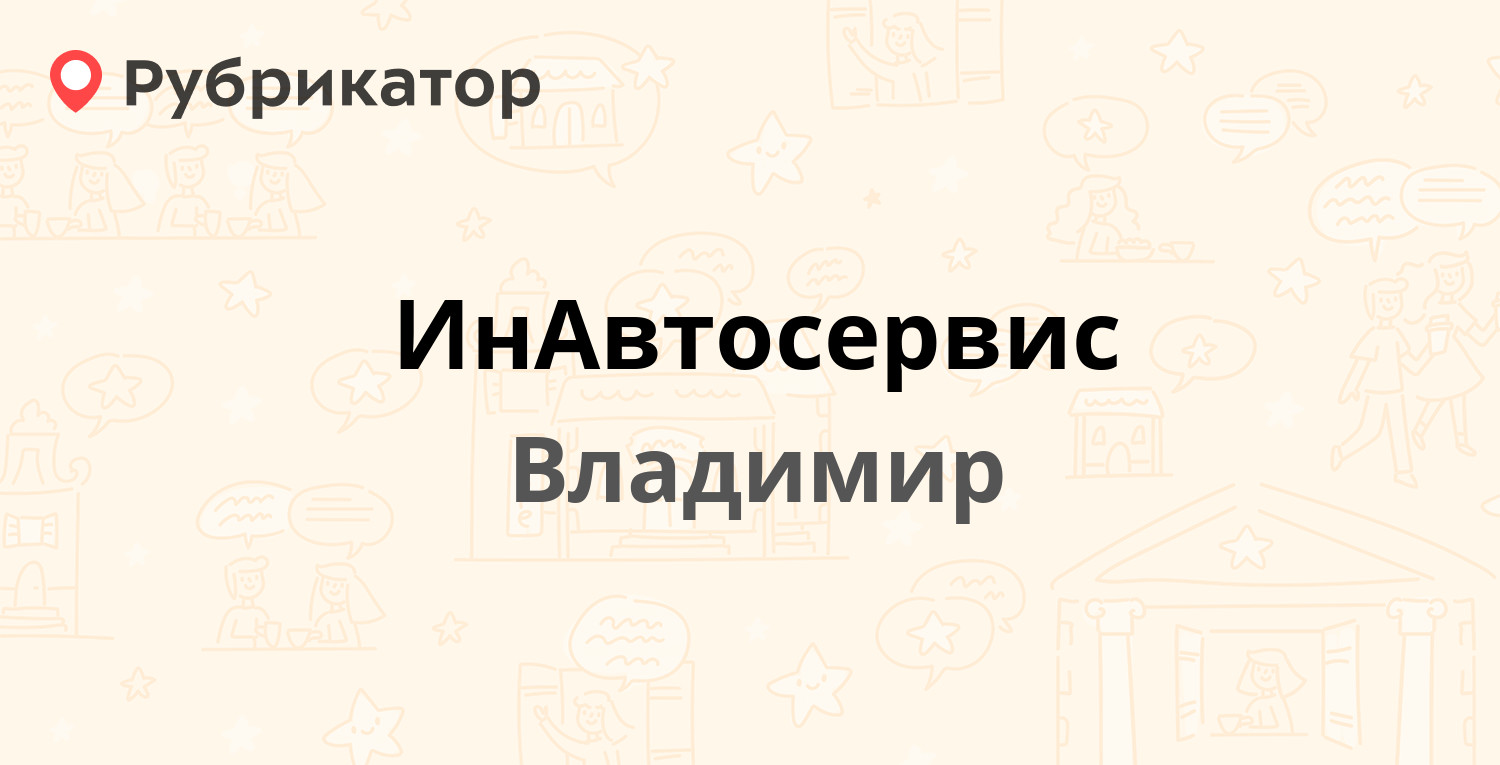 ИнАвтосервис — Дзержинского 13, Владимир (2 отзыва, телефон и режим работы)  | Рубрикатор