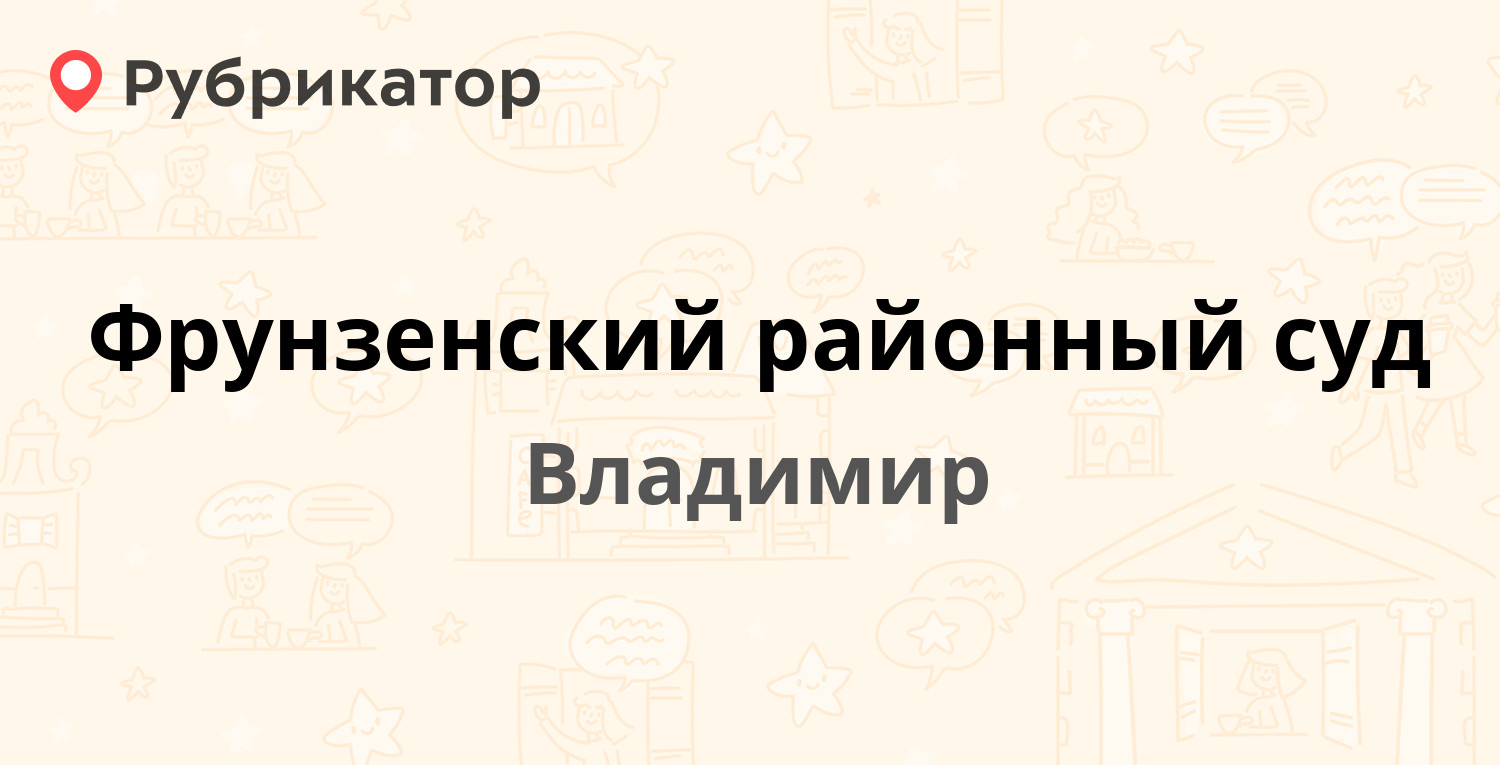 Фрунзенский районный суд — Большая Нижегородская 67а, Владимир (1 отзыв ...