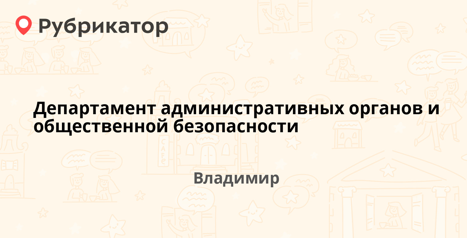 Департамент административных органов и общественной безопасности —  Октябрьский проспект 21, Владимир (отзывы, телефон и режим работы) |  Рубрикатор