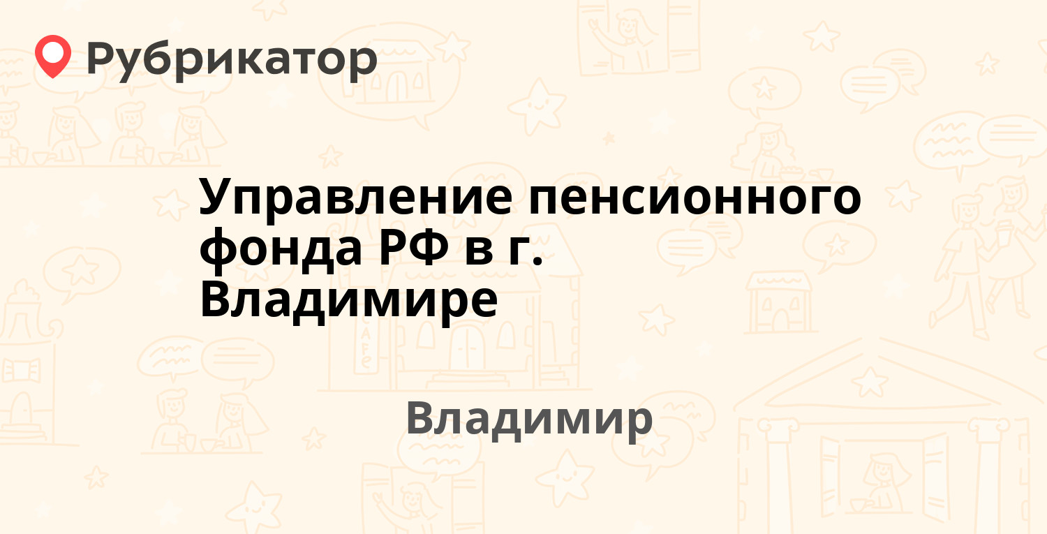 Управление пенсионного фонда РФ в г. Владимире — Мира 61, Владимир (52  отзыва, 1 фото, телефон и режим работы) | Рубрикатор