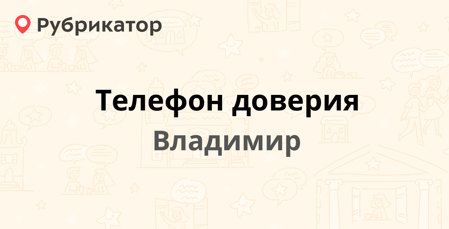 Телефон доверия — Владимир (3 отзыва, телефон и режим работы) | Рубрикатор