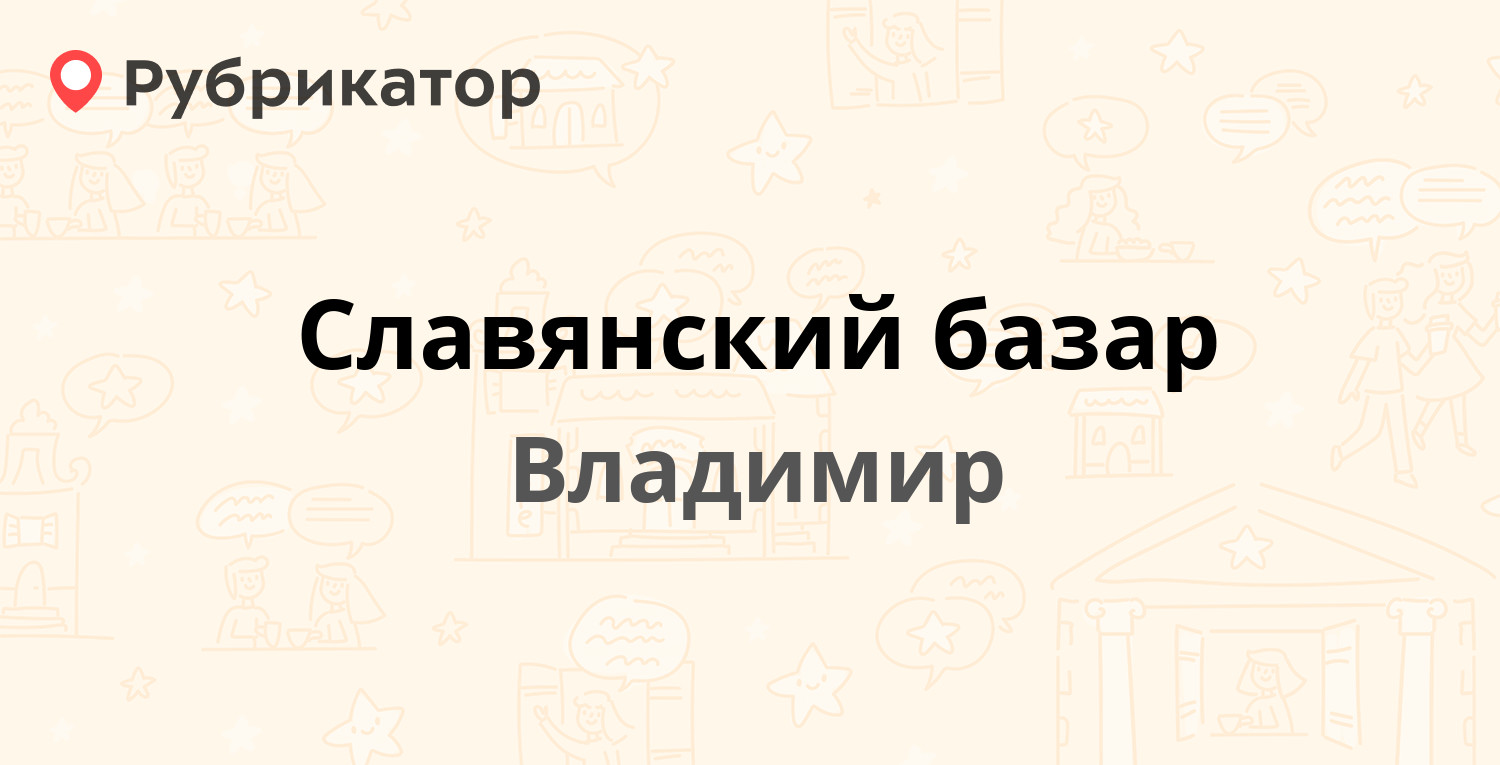 Славянский базар — Батурина 28, Владимир (6 отзывов, 1 фото, телефон и  режим работы) | Рубрикатор