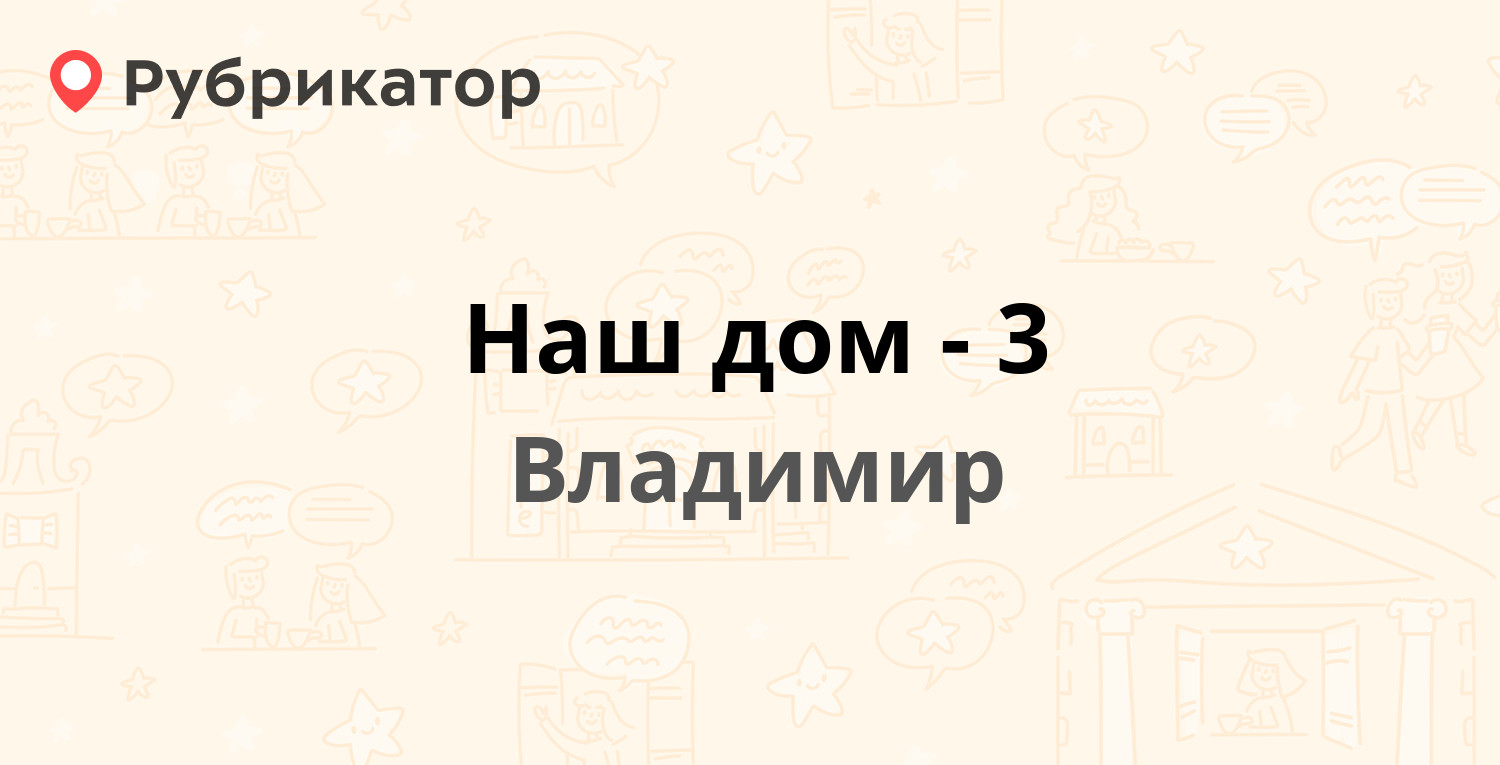 Наш дом-3 — Тихонравова 9, Владимир (14 отзывов, телефон и режим работы) |  Рубрикатор