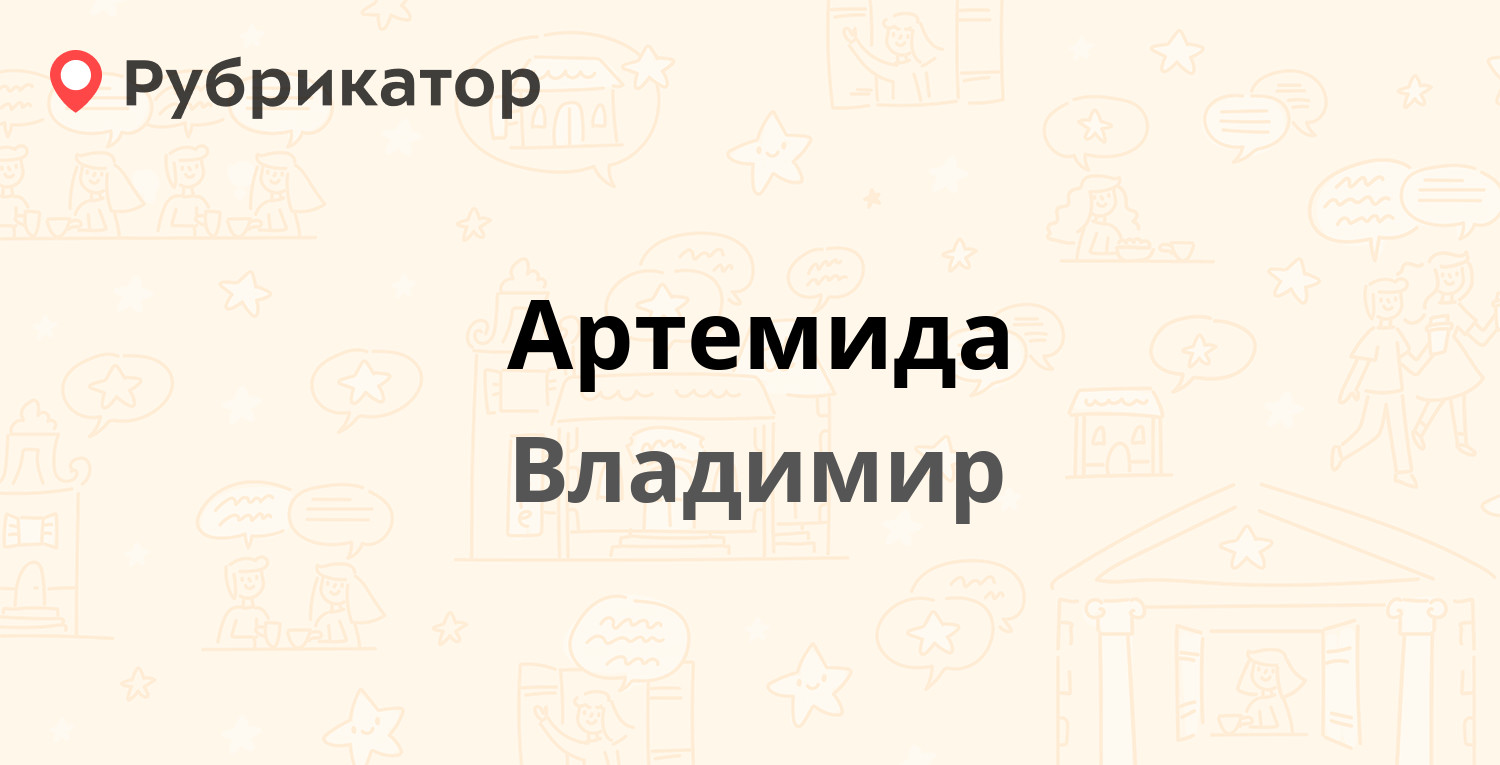 Артемида — Верхняя Дуброва 4а, Владимир (17 отзывов, 1 фото, телефон и  режим работы) | Рубрикатор