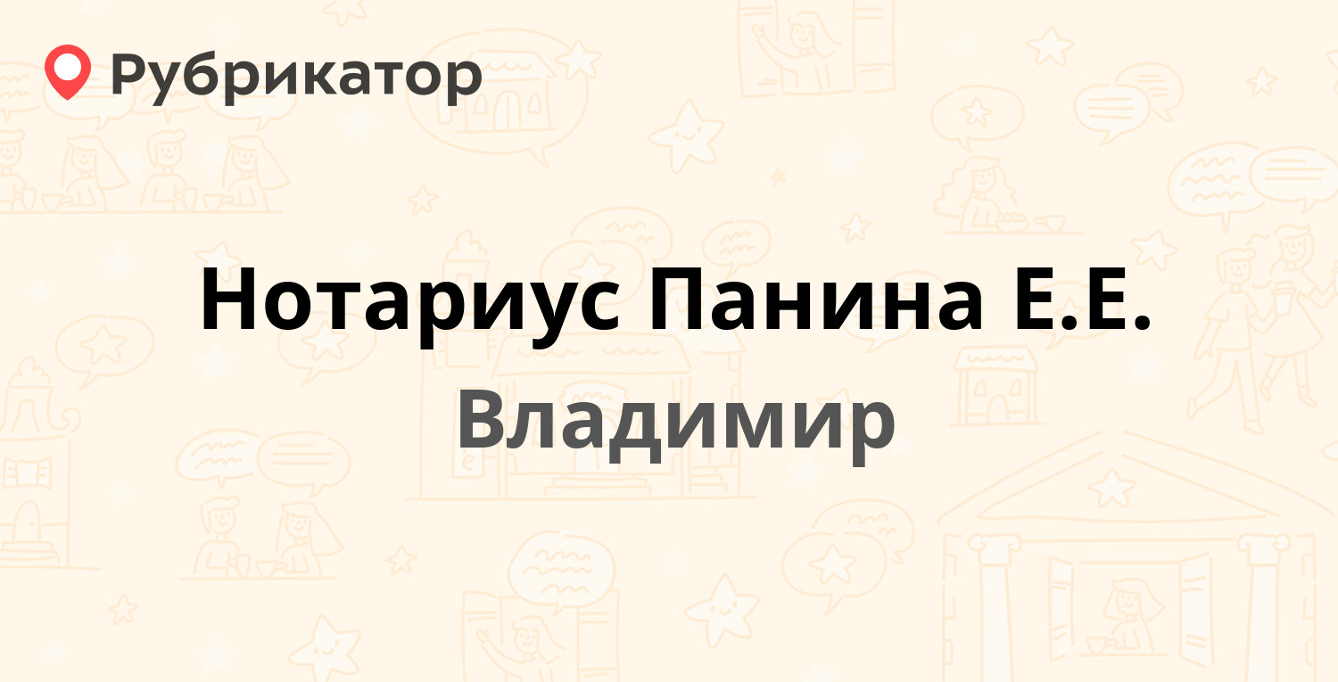 Нотариус Панина Е.Е. — Горького 56, Владимир (3 отзыва, телефон и режим  работы) | Рубрикатор