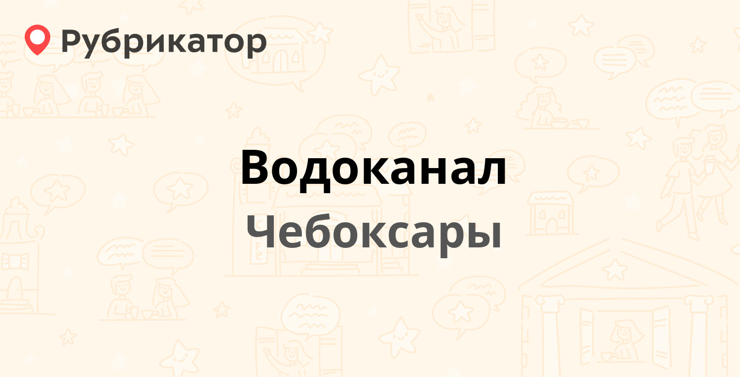 Водоканал — Мясокомбинатский проезд 12, Чебоксары (9 отзывов, телефон и  режим работы) | Рубрикатор