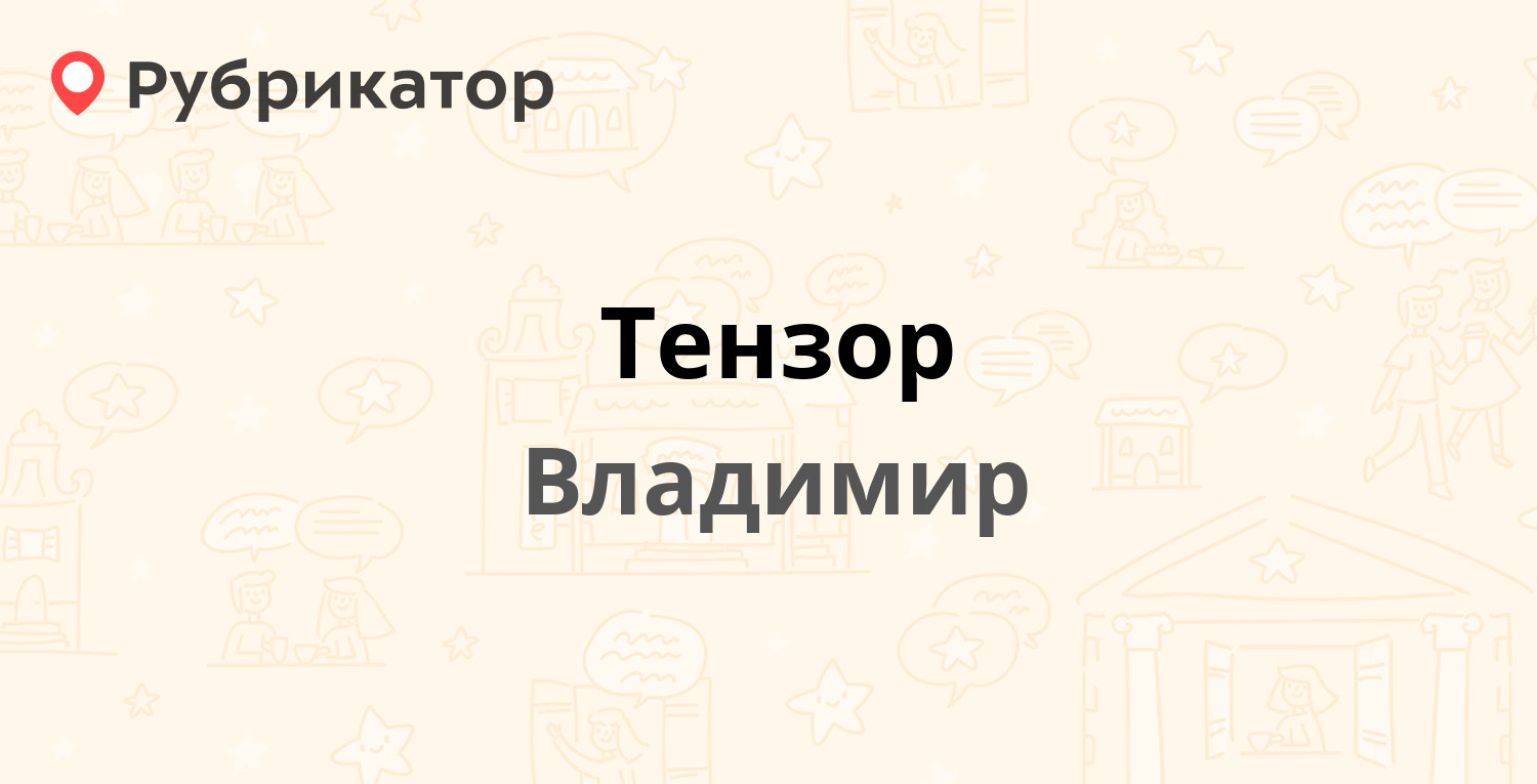 Тензор — Большая Нижегородская 32, Владимир (1 отзыв, телефон и режим  работы) | Рубрикатор