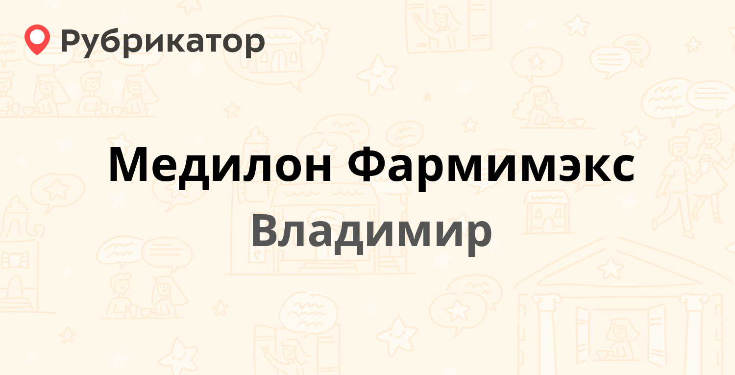 Медилон Фармимэкс — Верхняя Дуброва 6, Владимир (7 отзывов, телефон и режим  работы) | Рубрикатор