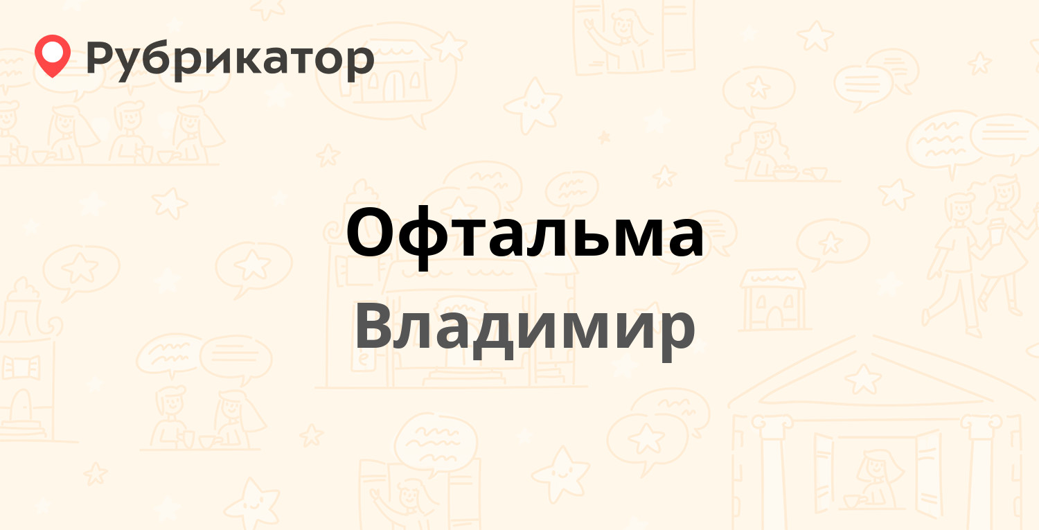 Офтальма — Студенческая 5а, Владимир (1 отзыв, телефон и режим работы) |  Рубрикатор