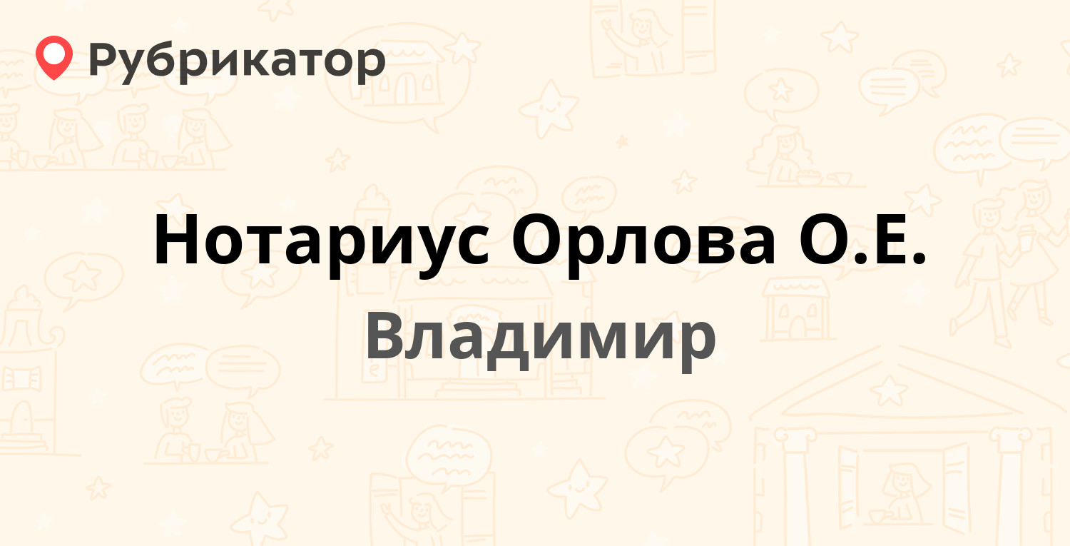 Нотариус Орлова О.Е. — Октябрьский проспект 45, Владимир (отзывы, телефон и  режим работы) | Рубрикатор