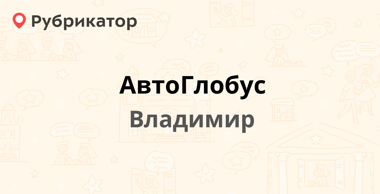 АвтоГлобус — Куйбышева 66, Владимир (38 отзывов, телефон и режим работы) | Рубрикатор