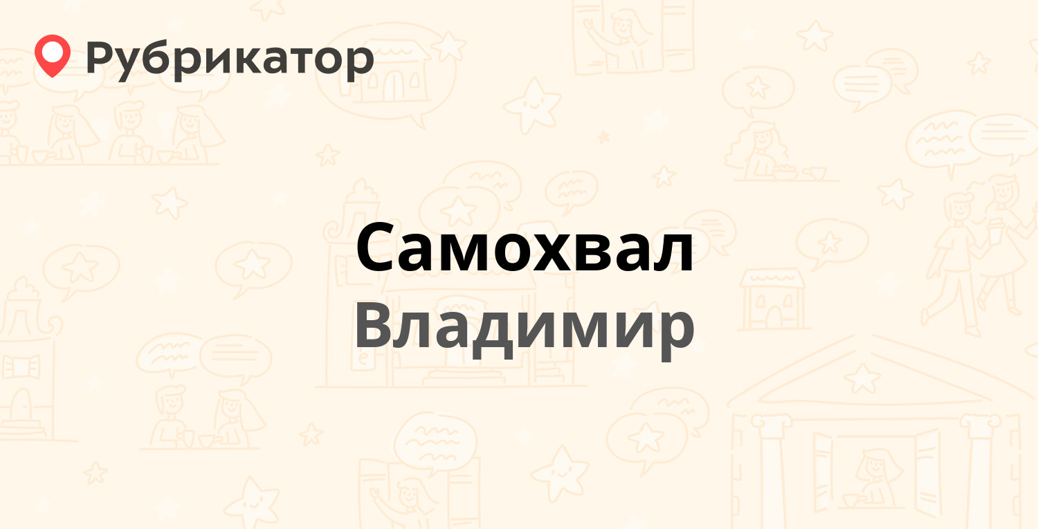 Самохвал — Куйбышева 26к, Владимир (отзывы, телефон и режим работы) |  Рубрикатор