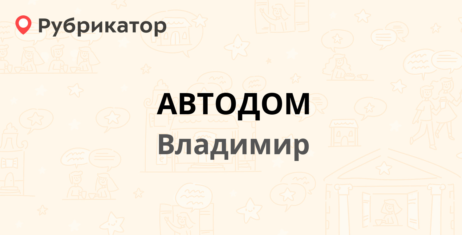 АВТОДОМ — Московское шоссе 6, Владимир (10 отзывов, телефон и режим работы)  | Рубрикатор