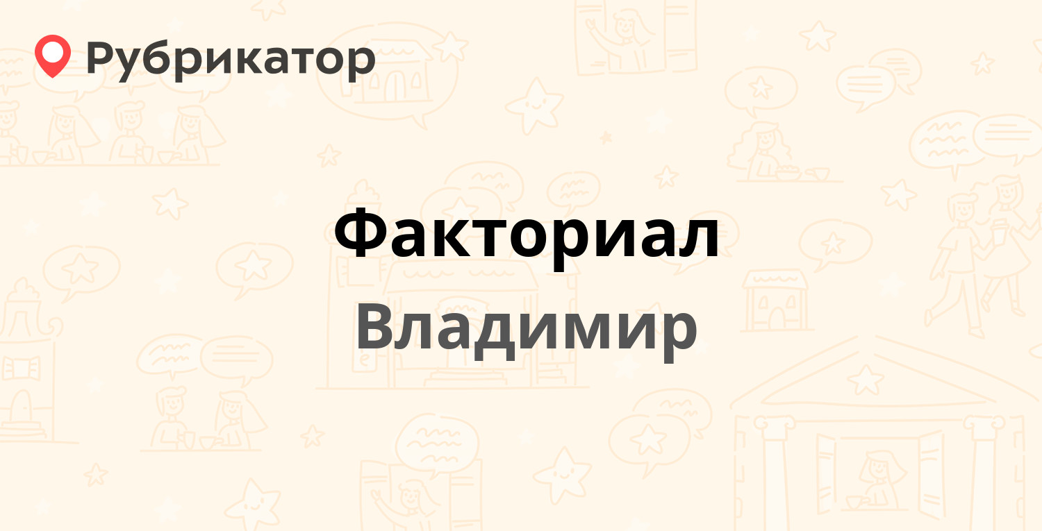 Факториал — Электрозаводская 6, Владимир (7 отзывов, телефон и режим  работы) | Рубрикатор