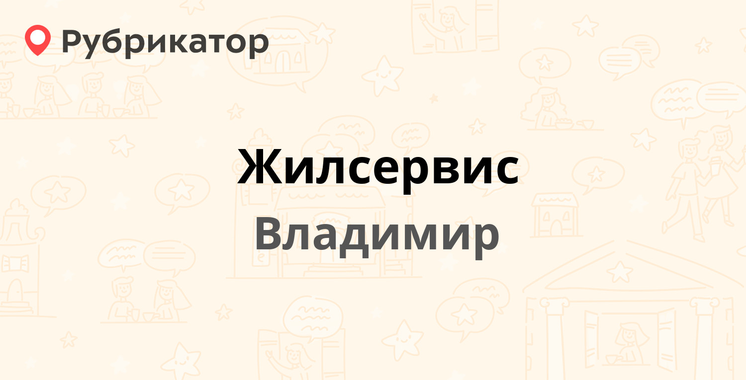 Жилсервис — Чайковского 48а, Владимир (отзывы, телефон и режим работы) |  Рубрикатор