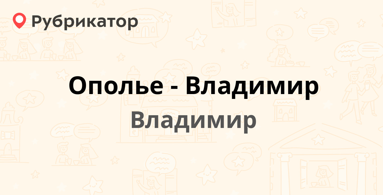 Ополье-Владимир — Батурина 28а, Владимир (отзывы, телефон и режим работы) |  Рубрикатор