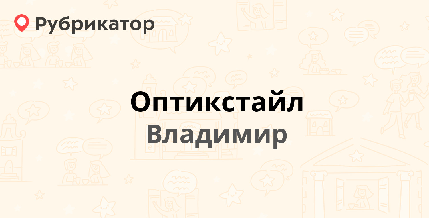 Оптикстайл — Горького 73а, Владимир (19 отзывов, телефон и режим работы) |  Рубрикатор