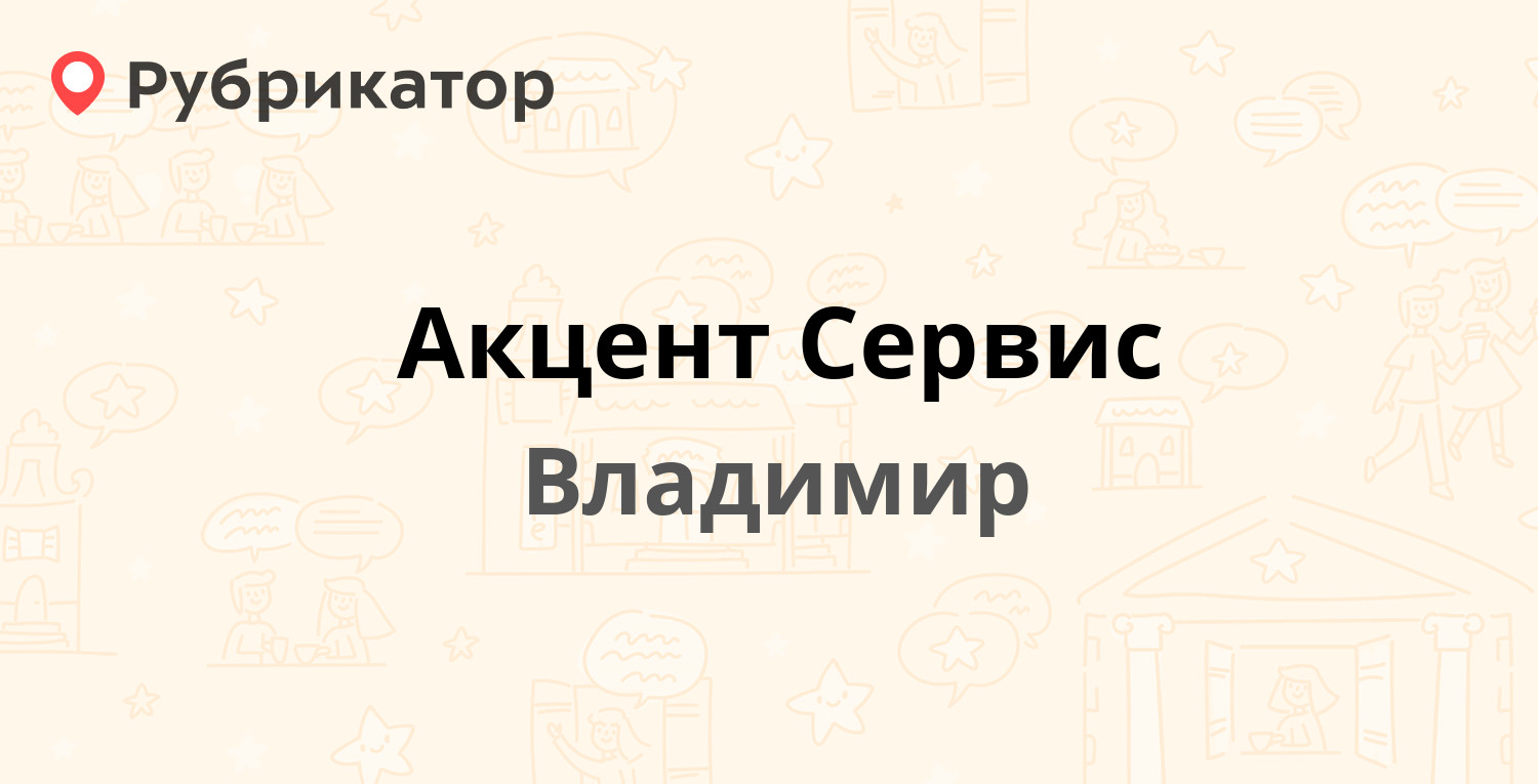 Акцент сервис дуброва