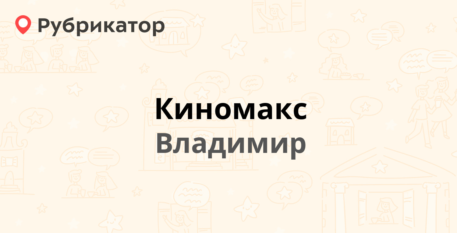 Киномакс владимир пушкинская карта