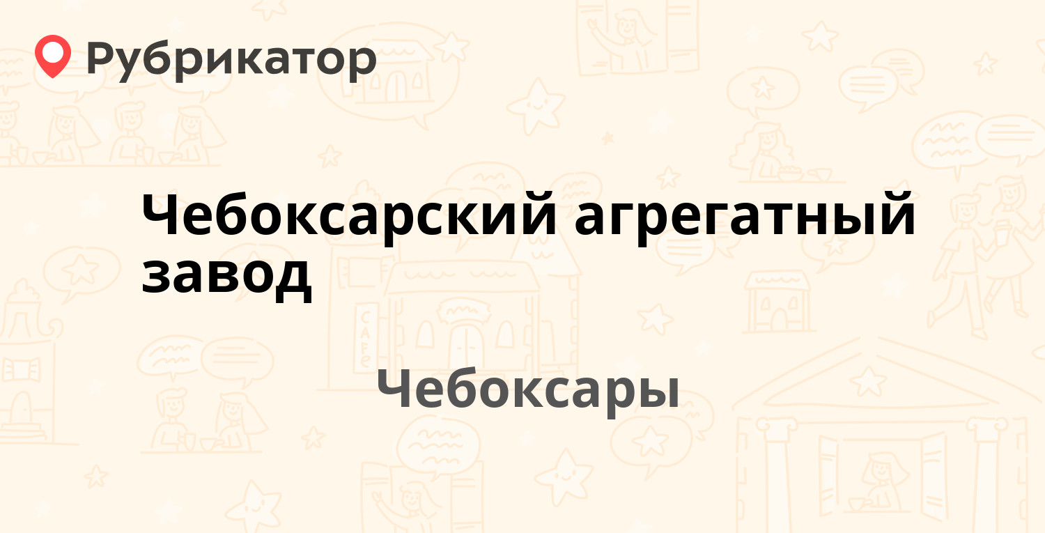 Чебоксарский агрегатный завод — Мира проспект 1, Чебоксары (отзывы, телефон  и режим работы) | Рубрикатор