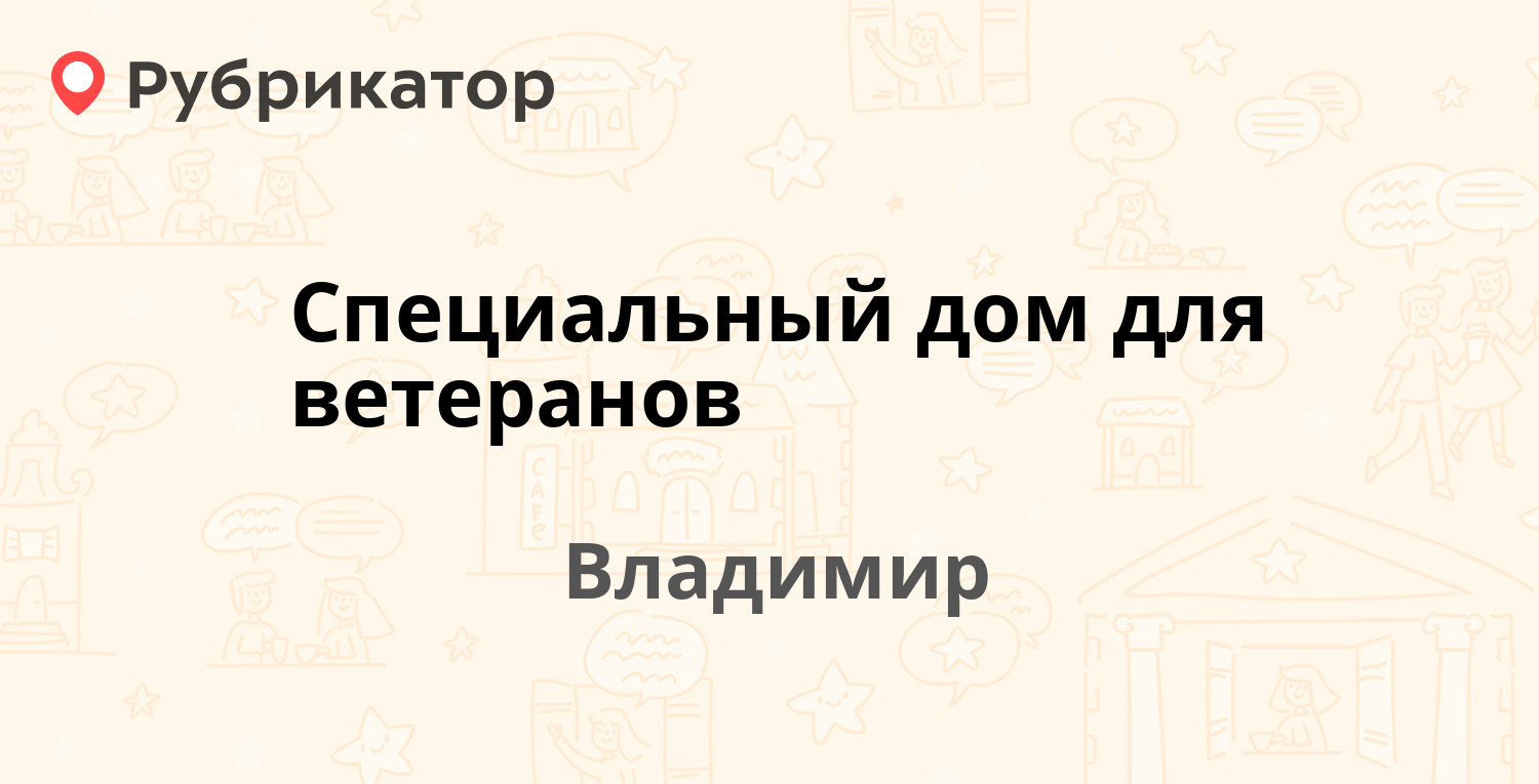 Специальный дом для ветеранов — Кирова 5, Владимир (отзывы, телефон и режим  работы) | Рубрикатор