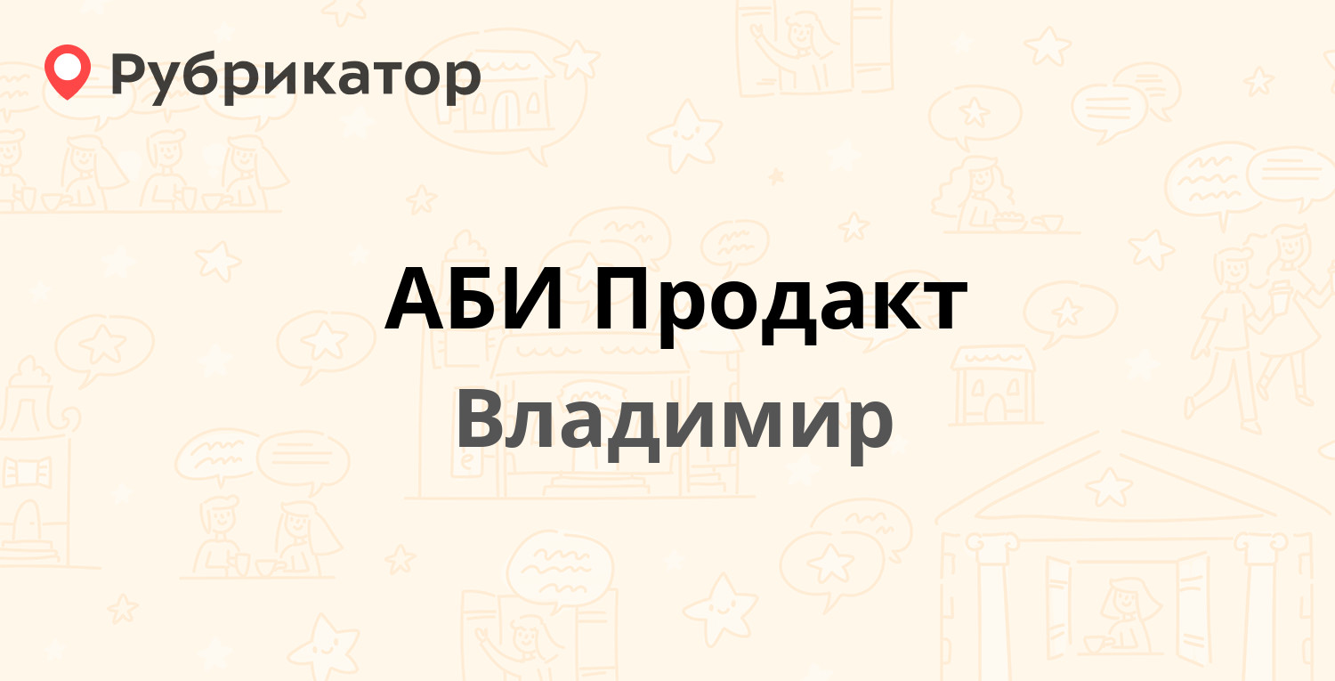 АБИ Продакт — Полины Осипенко 41, Владимир (5 отзывов, телефон и режим  работы) | Рубрикатор