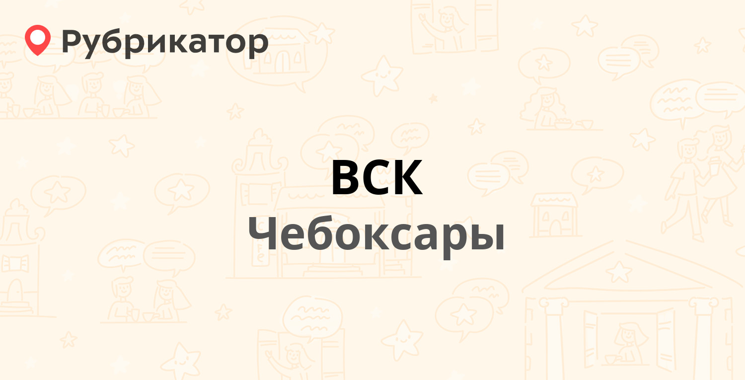 ВСК — Юрия Гагарина 23, Чебоксары (7 отзывов, 1 фото, телефон и режим  работы) | Рубрикатор