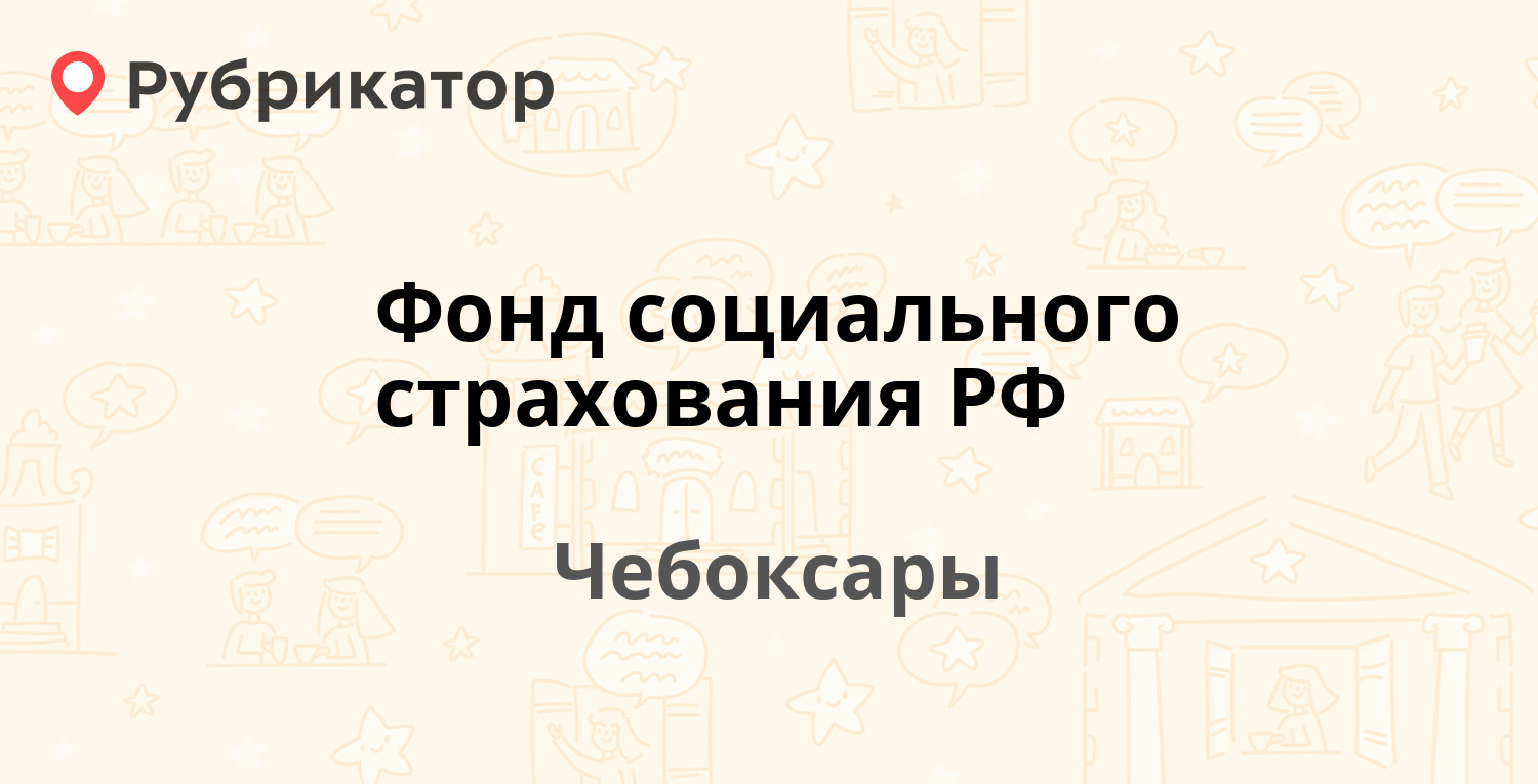 Фонд социального страхования РФ — Ярославская 56, Чебоксары (2 отзыва,  телефон и режим работы) | Рубрикатор