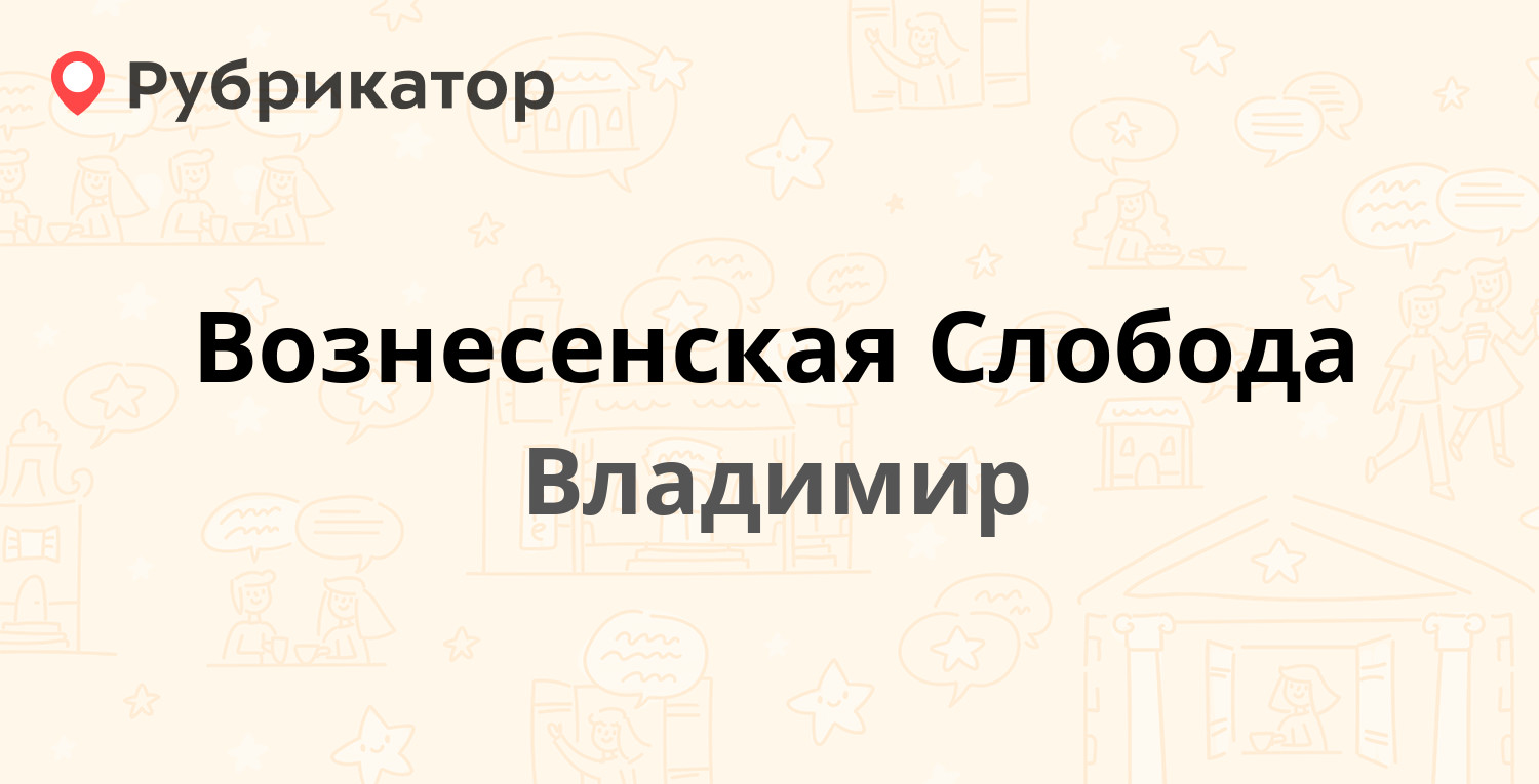 Вознесенская Слобода — Вознесенская 14б, Владимир (отзывы, телефон и режим  работы) | Рубрикатор