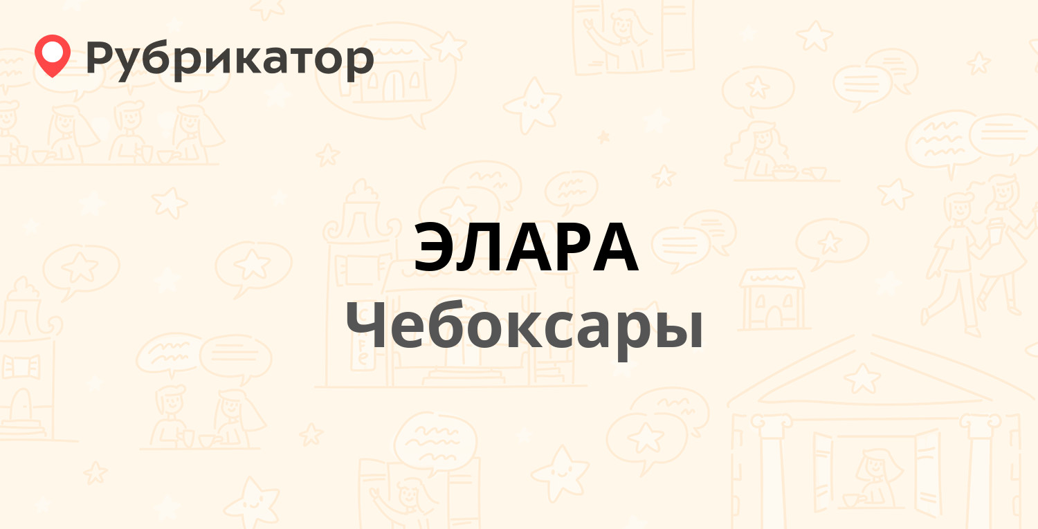 ЭЛАРА — Московский проспект 40, Чебоксары (отзывы, телефон и режим работы)  | Рубрикатор