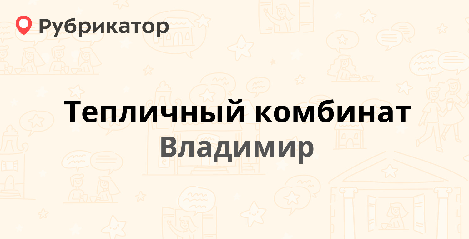 Тепличный комбинат — Куйбышева 32, Владимир (16 отзывов, телефон и режим  работы) | Рубрикатор