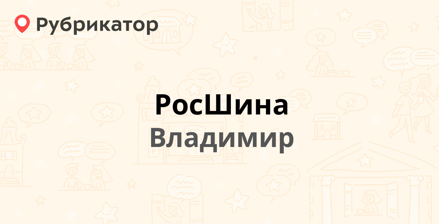 РосШина — Юрьевская 1/2, Владимир (2 отзыва, телефон и режим работы) |  Рубрикатор