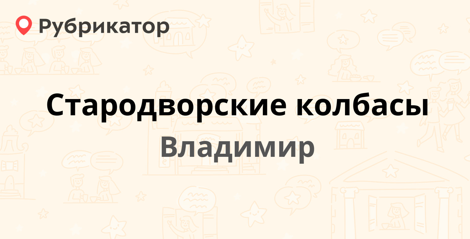 Стародворские колбасы — Полины Осипенко 41, Владимир (1 отзыв, контакты и  режим работы) | Рубрикатор