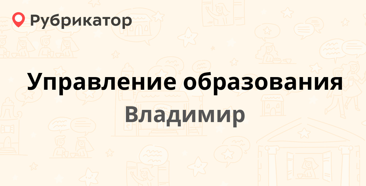 Управление образования владимир телефон