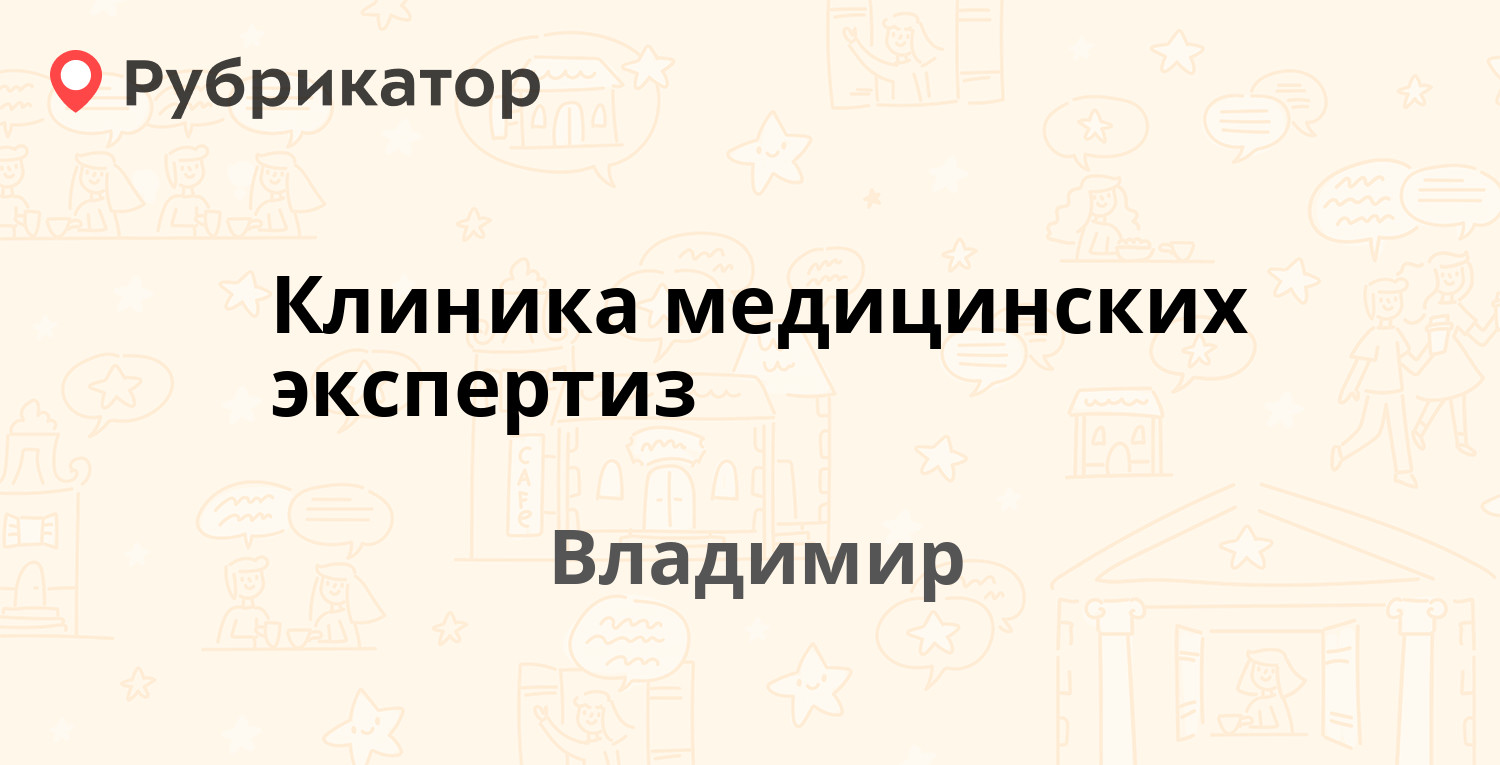 Клиника медицинских экспертиз — Большая Нижегородская 71г, Владимир (12  отзывов, 1 фото, телефон и режим работы) | Рубрикатор