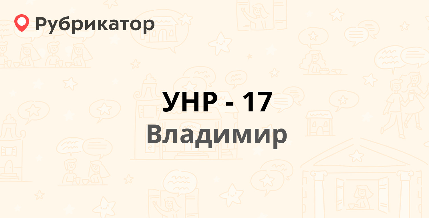 УНР-17 — Добросельская 210, Владимир (12 отзывов, 3 фото, телефон и режим  работы) | Рубрикатор