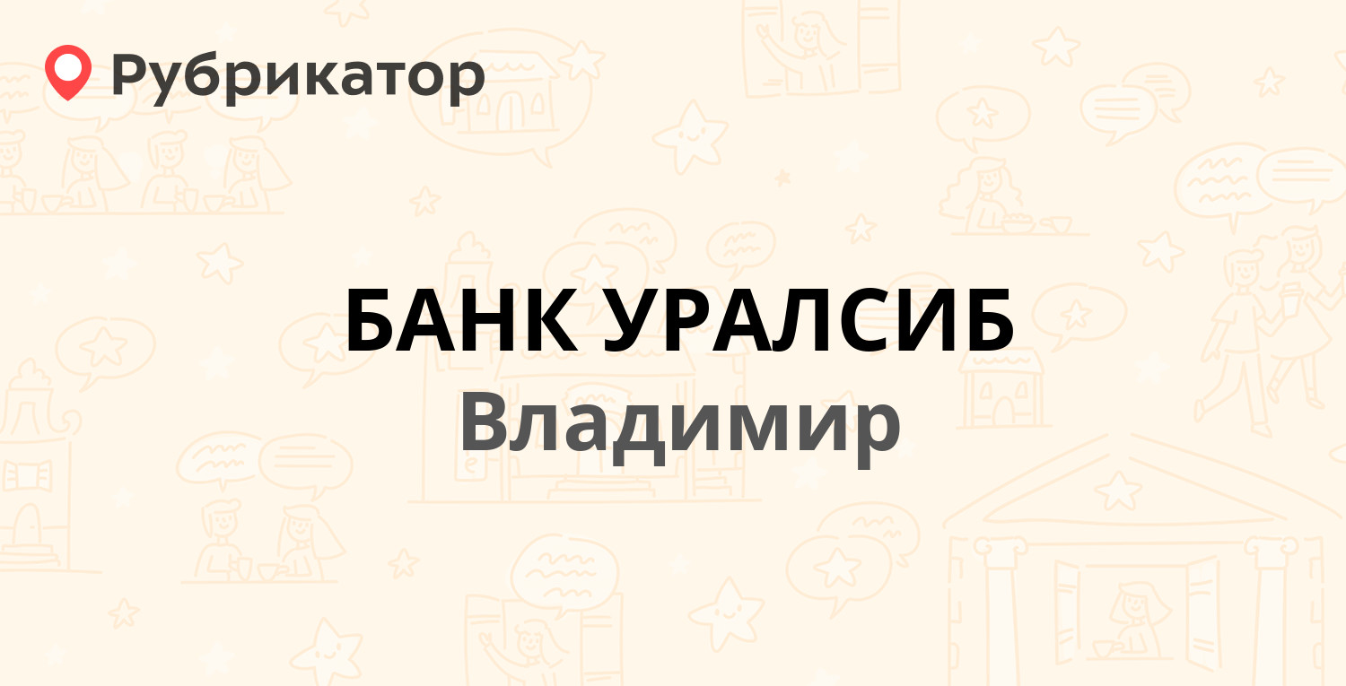 Банк уралсиб сарапул телефон режим работы