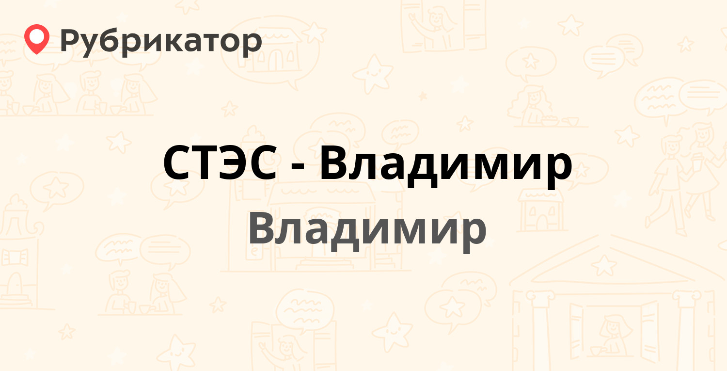 СТЭС-Владимир — Добросельская 216, Владимир (3 отзыва, телефон и режим  работы) | Рубрикатор