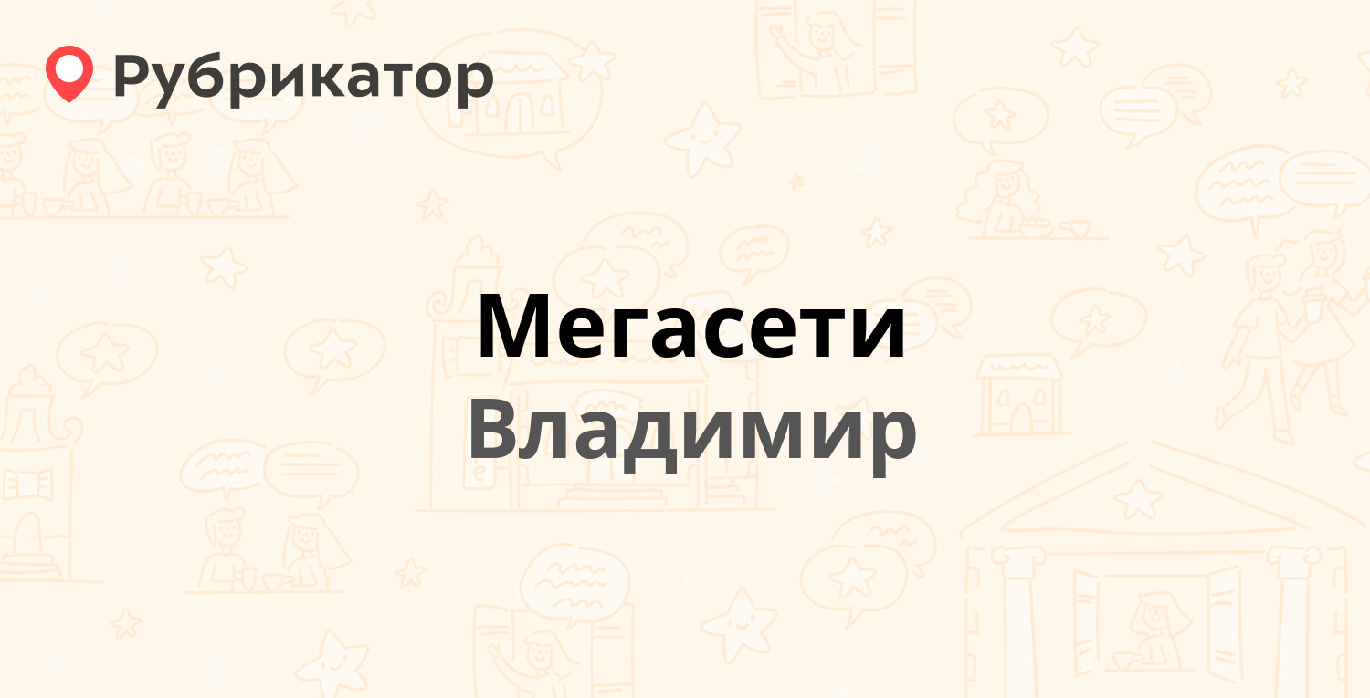 Мегасети — Мира 49, Владимир (12 отзывов, телефон и режим работы) |  Рубрикатор