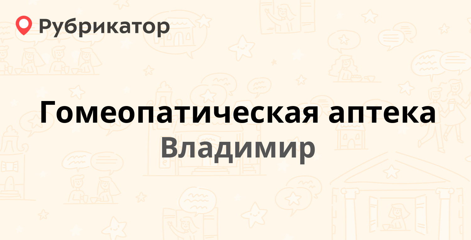 Гомеопатическая аптека — Луначарского 22а, Владимир (1 отзыв, телефон и  режим работы) | Рубрикатор